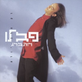 בדמעות שאת בוכה Pavlo Rosenberg