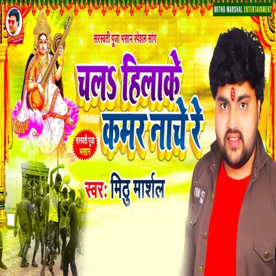 Chala Hilake Kamar Nache Re - Single