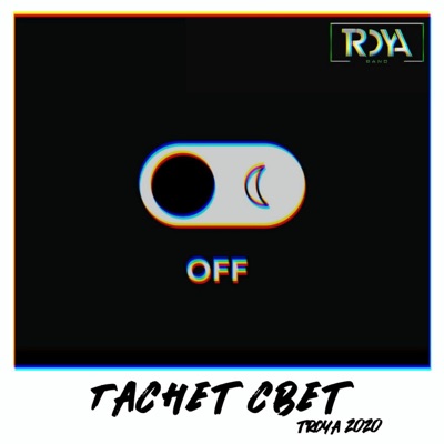 Гаснет свет - Single