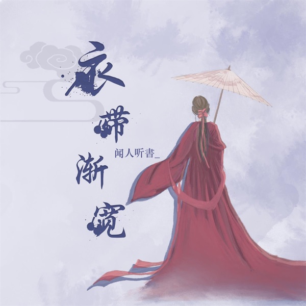 衣带渐宽 - EP