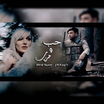 Song - 7ob Wa 7arb (feat. Samira L'Oranaise) - Karim El Gang