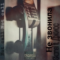 Не звонила (feat. Джиос) - Single - SKamsi