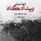 Azadi Haye Ejbari - Emil Faryad lyrics
