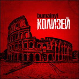 Колизей bumajnyi