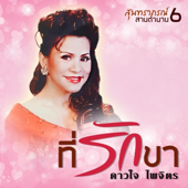 สนต้องลม song art