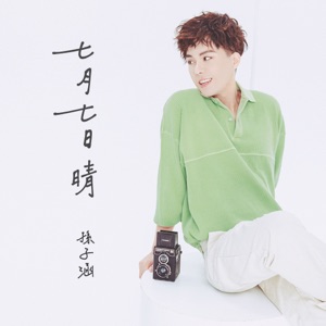 七月七日晴 - Single
