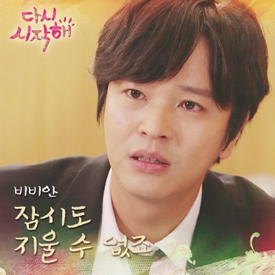 다시 시작해 (Original Television Soundtrack), Pt. 12 - Single