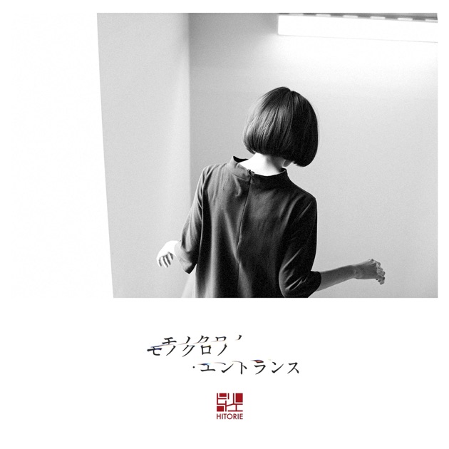 ルームシック・ガールズエスケープ - ヒトリエのアルバム