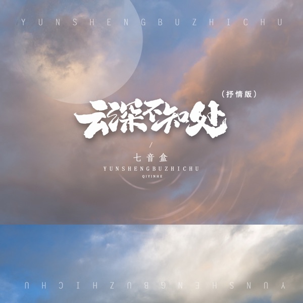 云深不知处(抒情版) - Single