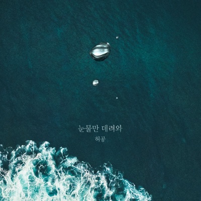 인형의 집 (Original Television Soundtrack), Pt. 11 - Single