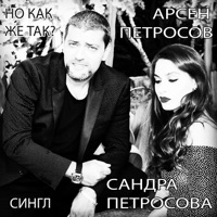 Но как же так? - Single - Arsen Petrosov & Сандра Петросова