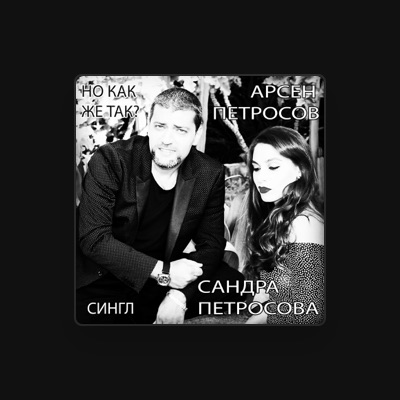 Listen to Сандра Петросова, watch music videos, read bio, see tour dates & more!