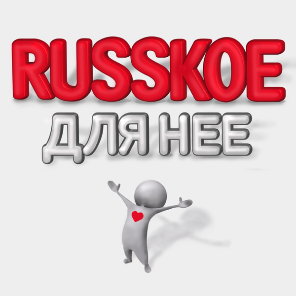 К чёрту любовь — LOBODA