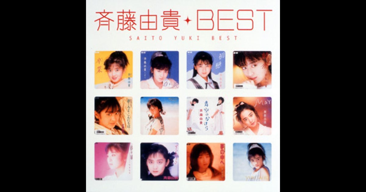 斉藤由貴ベスト - 斉藤由貴のアルバム - Apple Music