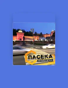 Poslechněte si interpreta Пасека, sledujte hudební videa, přečtěte si životopis, podívejte se na data turné a další informace.