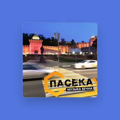 Listen to Пасека, watch music videos, read bio, see tour dates & more!