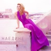 Наедине - Single