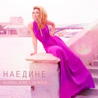 Наедине - Single - Karina Koks & DJ M.E.G.
