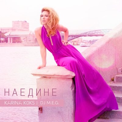 Наедине - Single