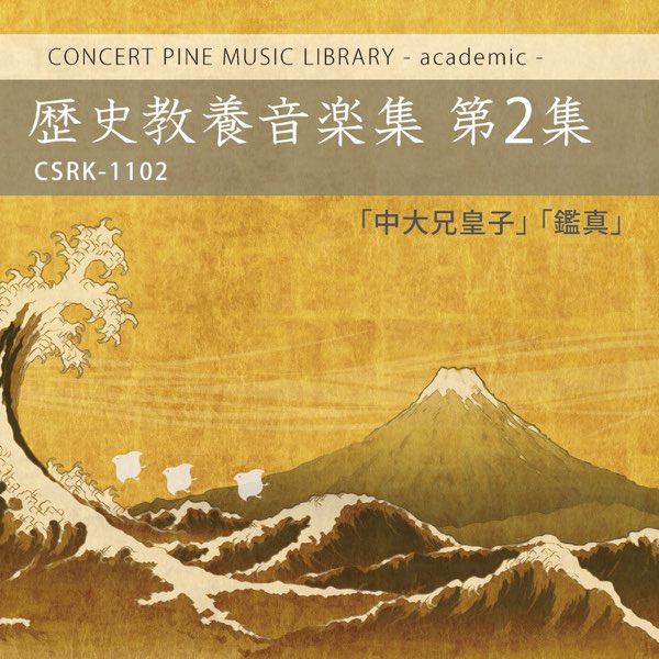 歴史教養音楽集 第2集 - 中大兄皇子・鑑真 - Various Artistのアルバム