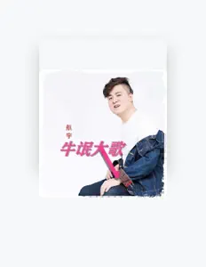 Listen to 航宇, watch music videos, read bio, see tour dates & more!