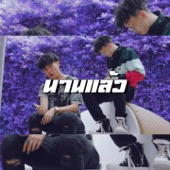 นานเเล้ว (feat. Diamond MQT) artwork