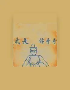 Listen to 帶帶大師兄, watch music videos, read bio, see tour dates & more!