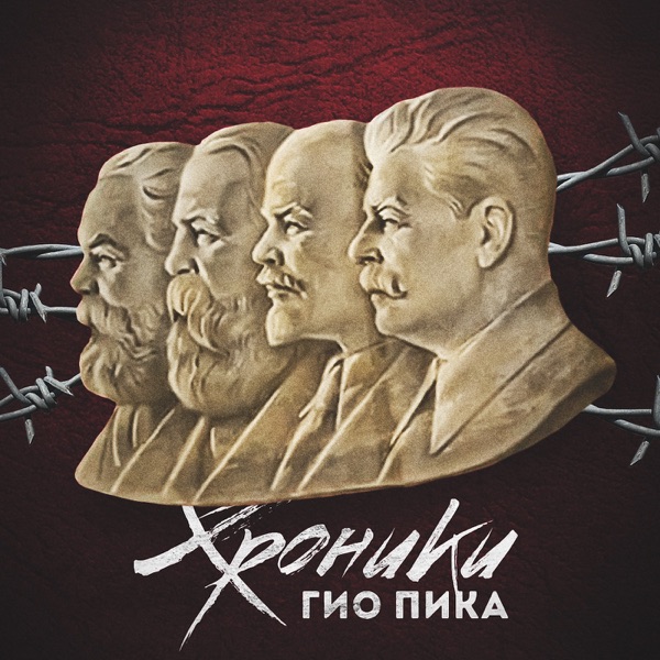 Хроники - EP