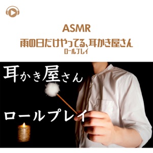 Asmr - Ear Cleaning Role Play Only On Rainy Days (feat. Hitoame ASMR)