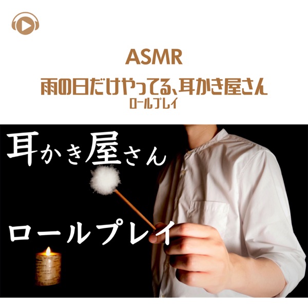 Asmr - Ear Cleaning Role Play Only On Rainy Days (feat. Hitoame ASMR)