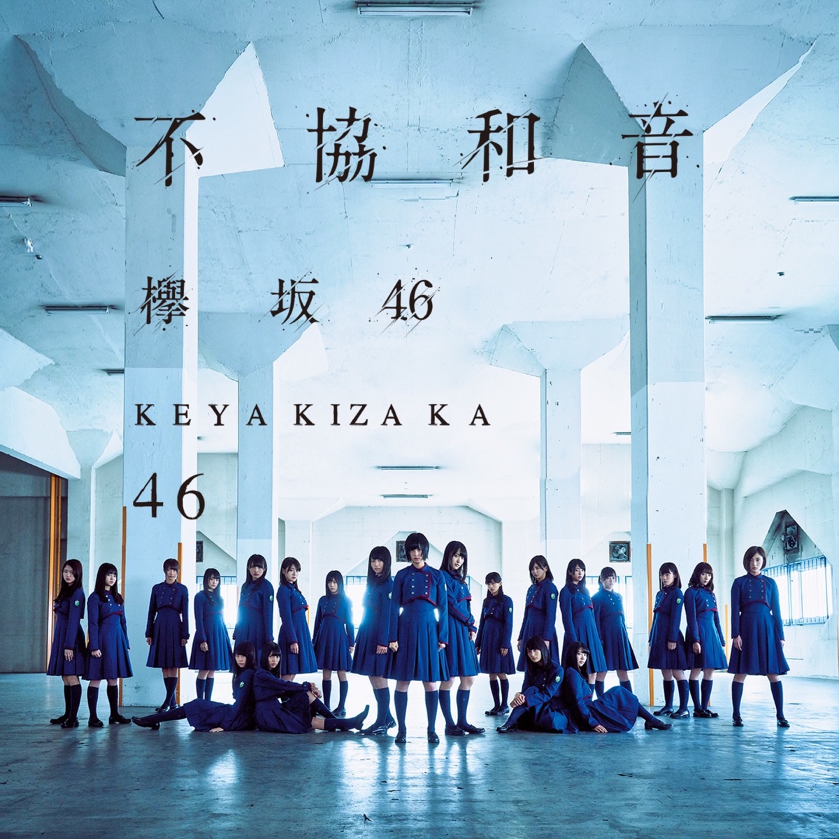 欅坂46の 真っ白なものは汚したくなる Complete Edition をapple Musicで