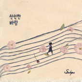 선선한 바람 (feat. ARO) - Sahpo