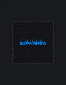 Hör dir Безразличие an, schau dir Musikvideos an, lies die Biografie, finde Tourdaten und mehr!