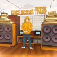 Соседский траур - Single - ЛИЛРотя