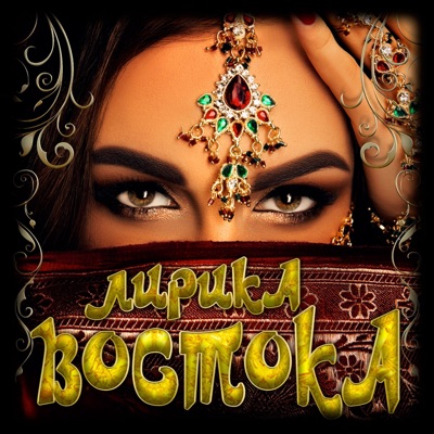 Лирика востока