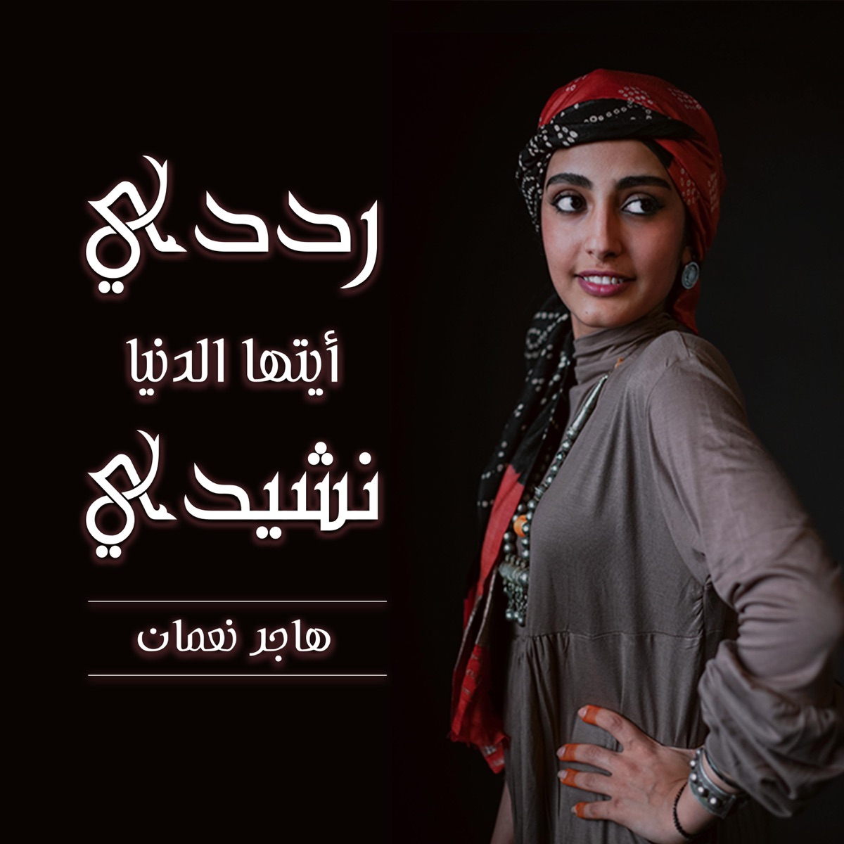 حسنك لعب بالعقول - هاجر نعمان - Single by Hajar Noman on Apple Music