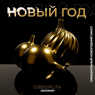 Новый год (feat. JosyDROPP) - Single