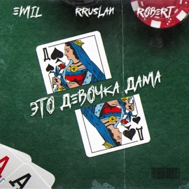 Это девочка Дама Emil, RRuslan & Robert