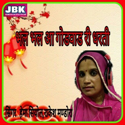 Bhal Bhal Aa Godwad Ri Dharti - Single