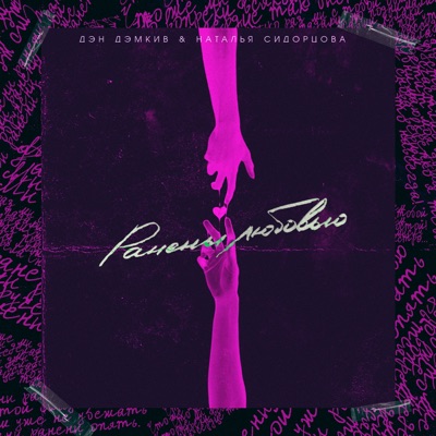 Ранены любовью - Single