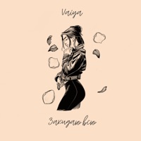 Закидаю всю - Single - VAIYA