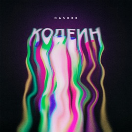 Кодеин DASHXX