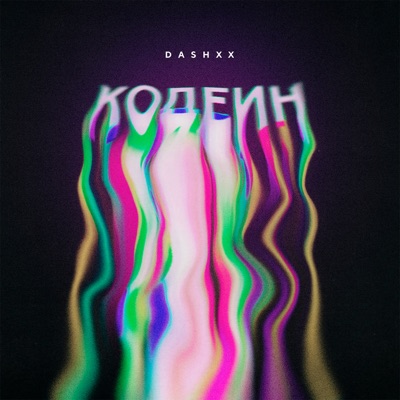 Кодеин - Single