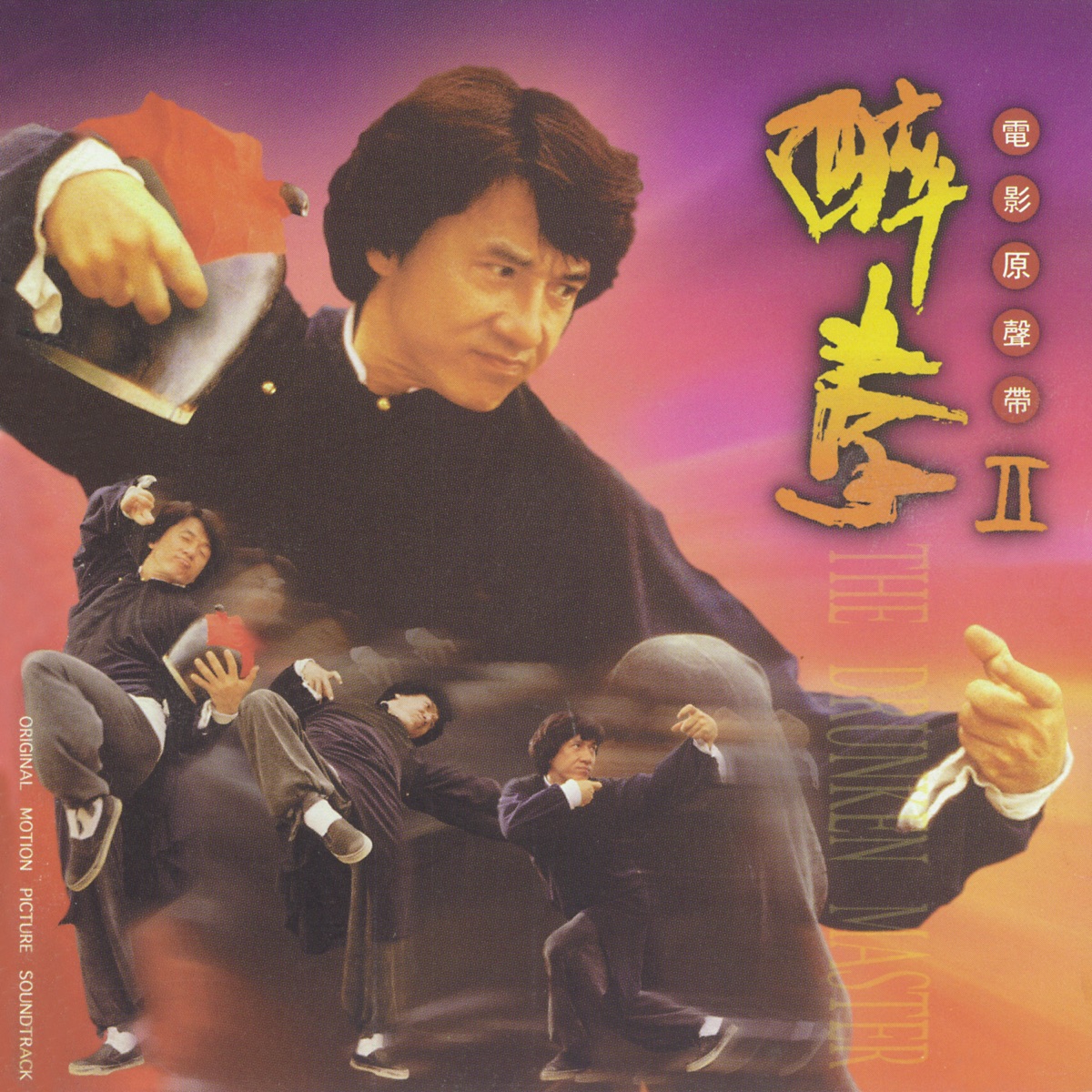 成龍, 辛曉琪 & 胡偉立 – 《醉拳II》電影原聲帶 (1994) [iTunes Plus AAC M4A]-新房子
