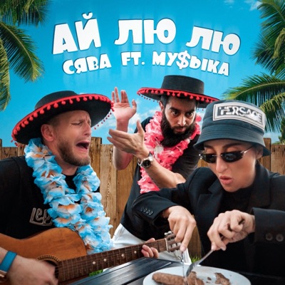 Ай Лю Лю (feat. МУ$ЫКА) - Single