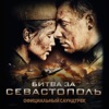 Битва за Севастополь (Официальный саундтрек) artwork