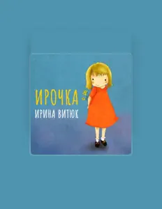 Escucha a Ирина Витюк, mira vídeos musicales, lee la biografía, consulta fechas de giras y mucho más.