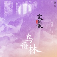 鳥語林 (電視劇《宸汐緣》插曲) - Single - Shuang Sheng
