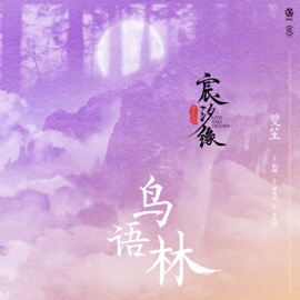 鳥語林 (電視劇《宸汐緣》插曲) Shuang Sheng