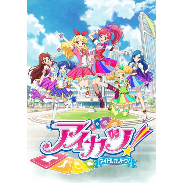 TVアニメ/データカードダス『アイカツ!』主題歌/挿入歌 2年目①